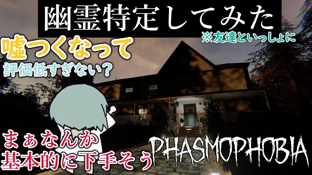 【Phasmophobia】事故物件に友達と行くタイプの実況者【単発】【ゆっくり実況】