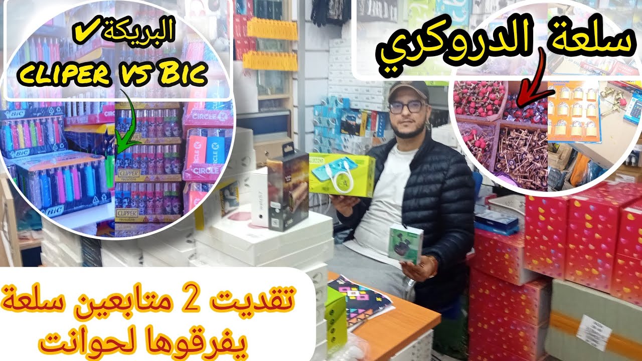 🔴أجي نوريك سلعة تفرقها لحوانت جملة وتبيعها جنب المساجد تقسيط💯ها منين تقدا سلعة👇وها ليمن تبيعها جملة🤑