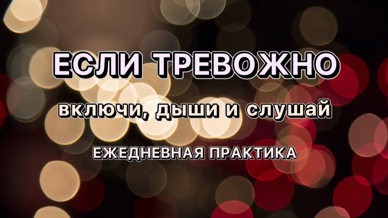 Полное расслабление разума и тела  через доверие к жизни