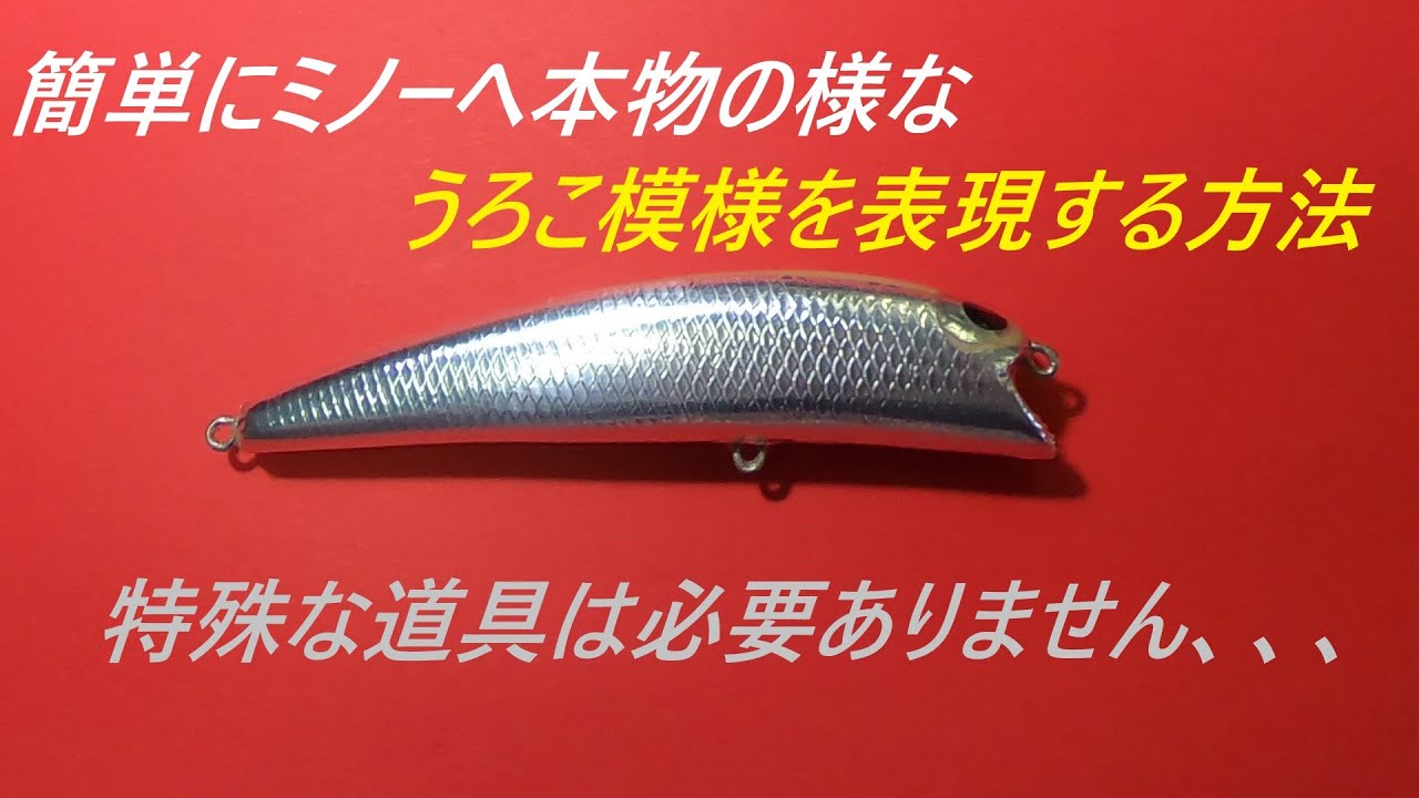 簡単！！ミノーに本物の様なうろこ模様 表現！