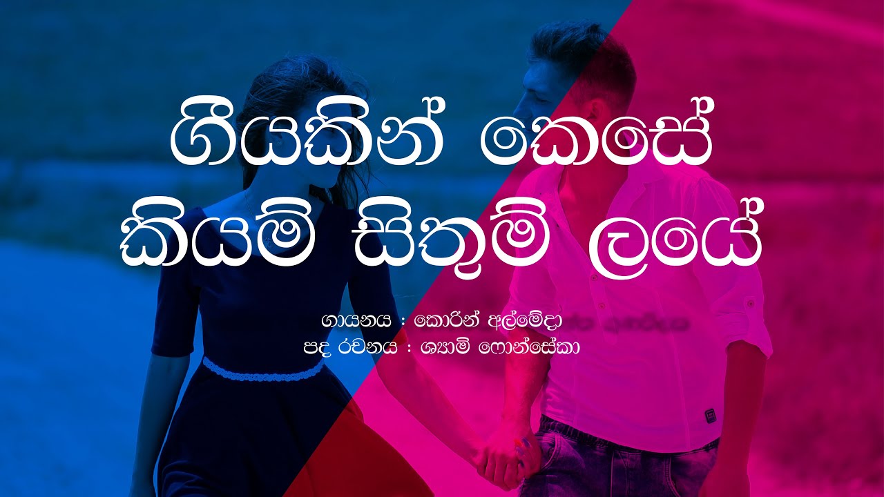Geeyakin kese kiyan sithum laye corin almeda / Sinhala Lyrics