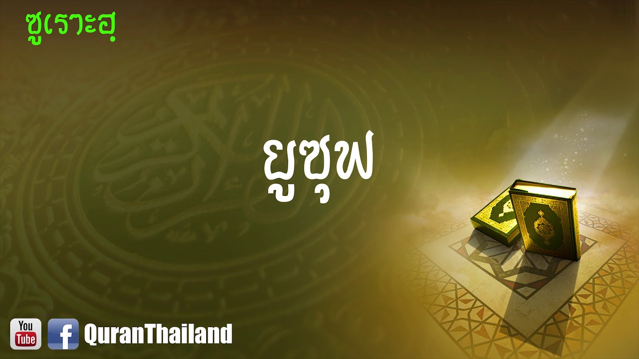 012 ซูเราะฮฺ ยูซุฟ : Yusuf | Saad Al-Gamdi