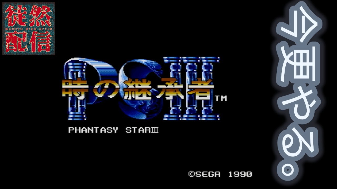 #1【レトロゲーム】今更やる。SEGA AGES/ファンタシースターコレクション(セガサターン)『時の継承者 ファンタシースターIII』【徒然配信】