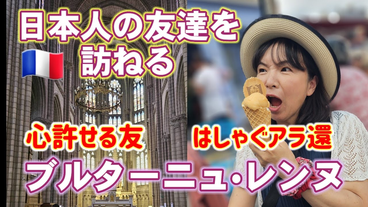 フランスで初めてできた日本人の友人を訪ねて、ブルターニュの中心&bull;レンヌへ【国際結婚】