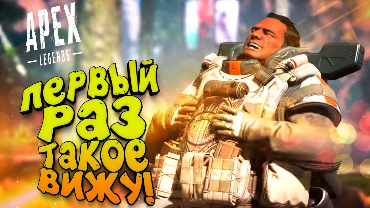 ПЕРВЫЙ РАЗ ТАКОЕ ВИЖУ В Apex Legends