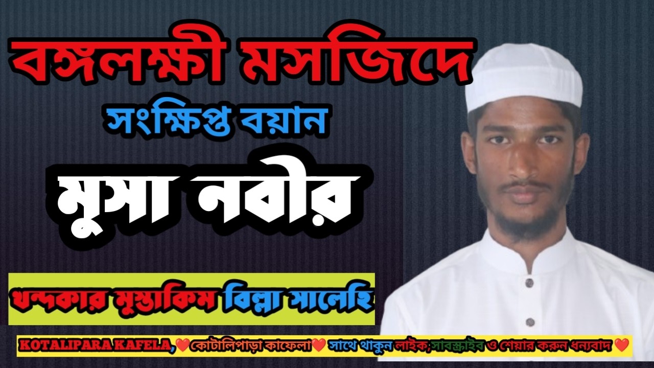 তরুন বক্তার জুম্মার বয়ান, Khondokar Musakim billah salehi, খন্দকার মুস্তাকিম বিল্লাহ সালেহি ২০২৬