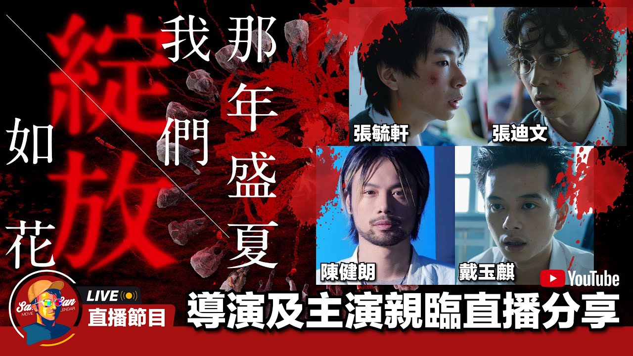 【Sam先生直播】《那年盛夏我們綻放如花》導演+演員親臨分享！陳健朗 張毓軒 張迪文 戴玉麒 | ft.Annieway ​| 2023-08-31
