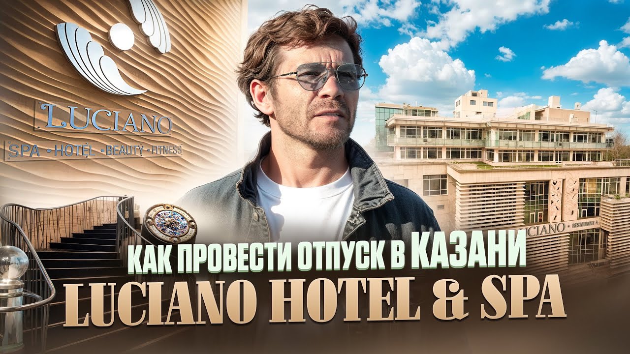 Как провести отпуск в Казани? Luciano Hotel & Spa