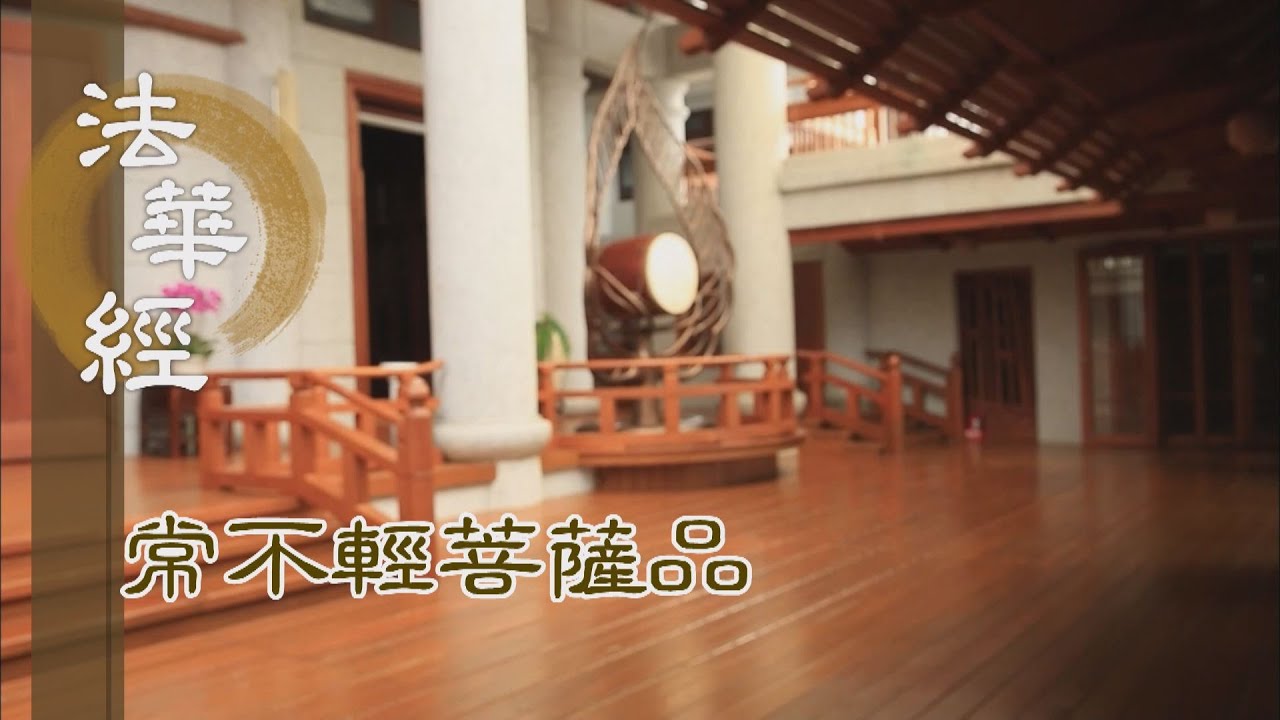【靜思妙蓮華】法華經常不輕菩薩品 - 五種法師 弘通法華 - 第1732集 20240801  (ENG CC)