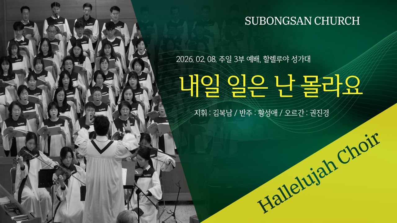 내일 일은 난 몰라요 | 할렐루야 성가대 | 2026-02-08