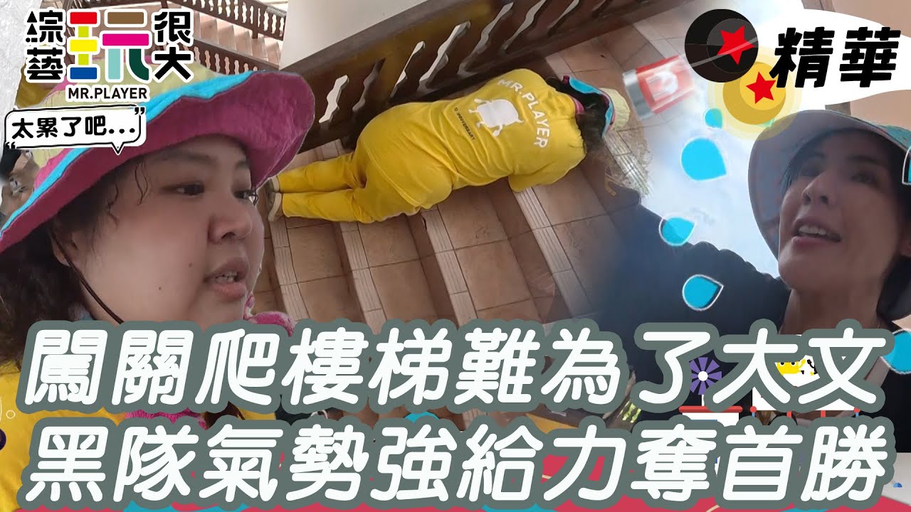 闖關爬梯難為了大文 黑隊超給力氣勢強奪首勝｜綜藝玩很大 精華