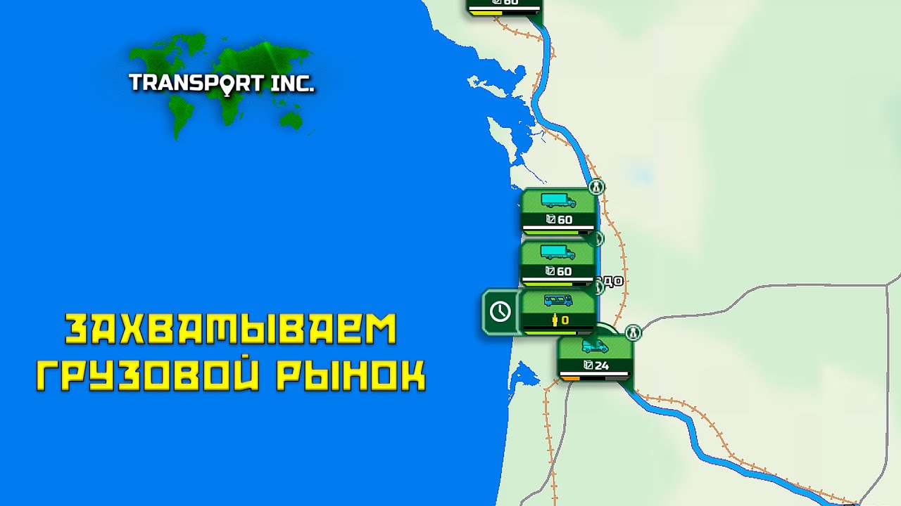 Transport Inc #2 Монополизируем грузы!