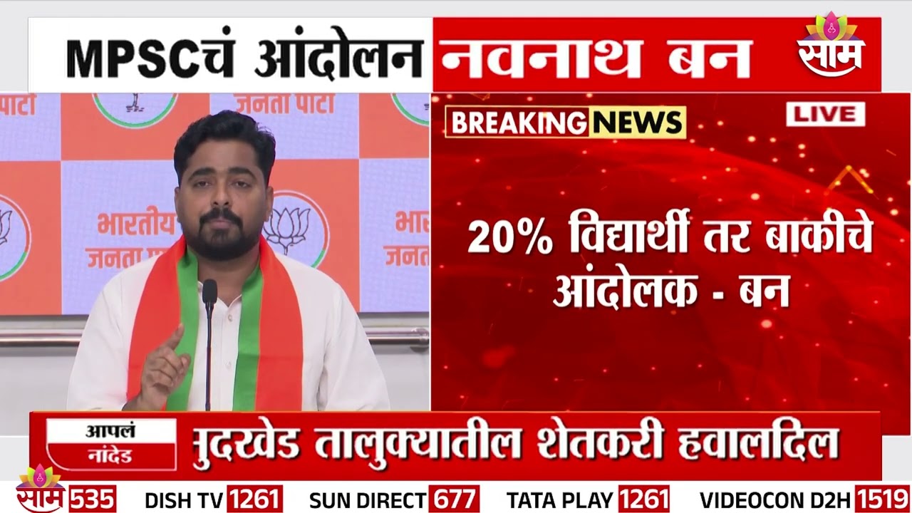 1हजार कार्यकर्ते गाड्यांमधून आणले : Navnath Ban on MPSC Students Protest