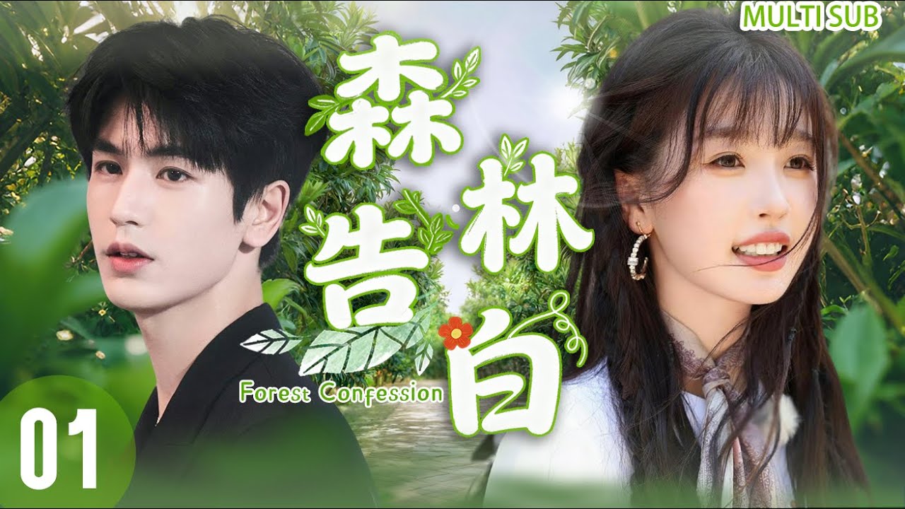 【2025最新电视剧】丨森林告白 ▶EP01💖虞书欣倒追张凌赫！美妆博主布下追爱陷阱⚡冷面教授插翅难飞反被宠！#虞书欣 #赵露思 #张凌赫