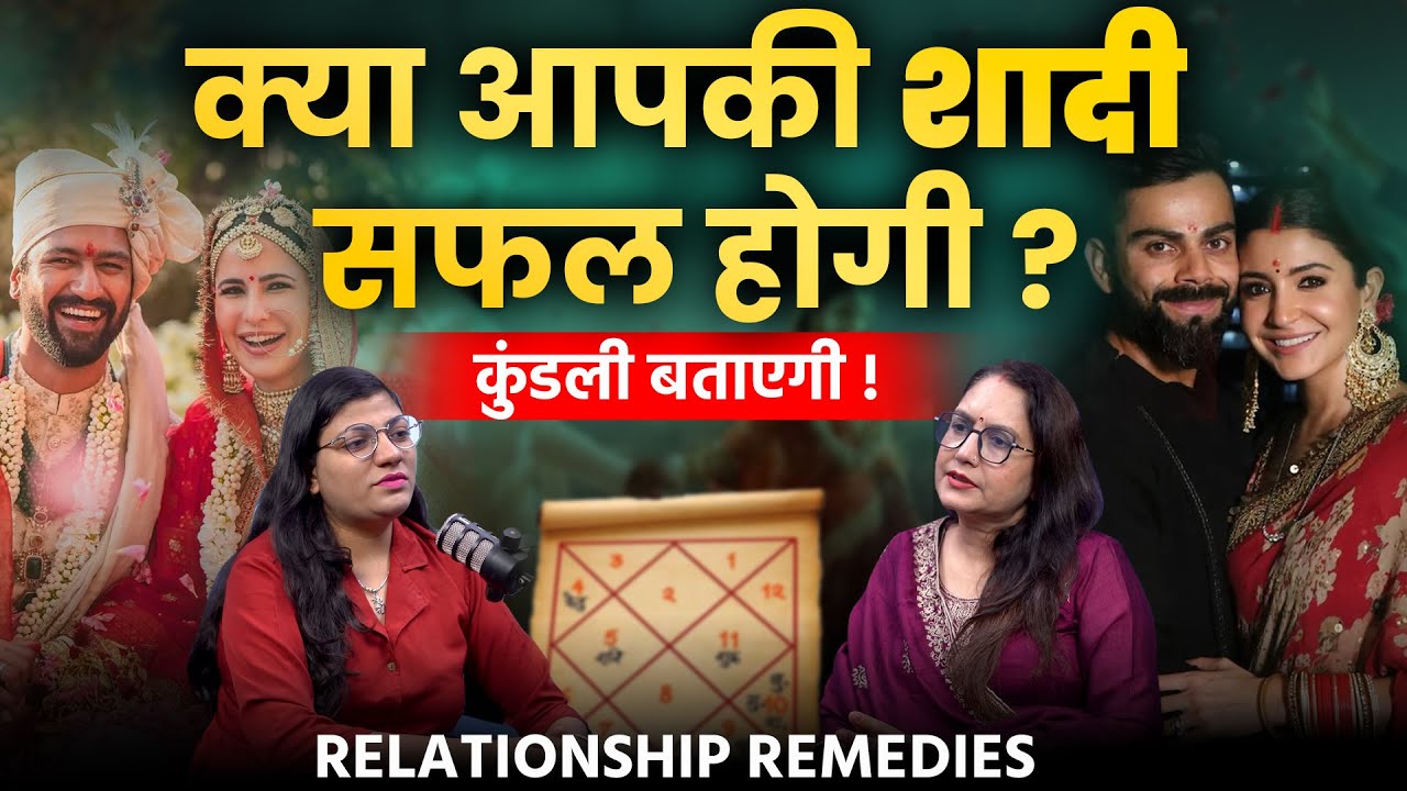 कुंडली से कैसे देखें मैरिज लाइफ कैसे होगी | Love & Relationships Podcast | Astrology Remedies