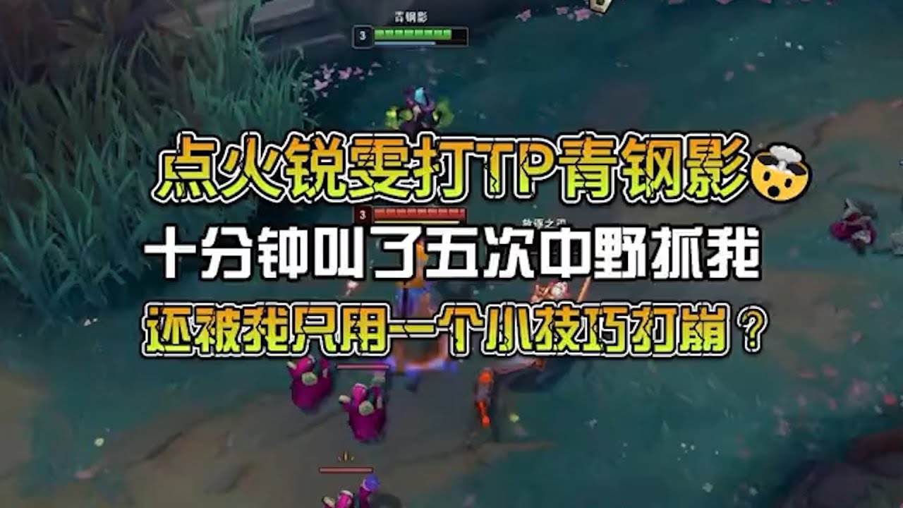 点火数值怪打TP青钢影还无限叫人抓我？但被我只用一个技巧打崩