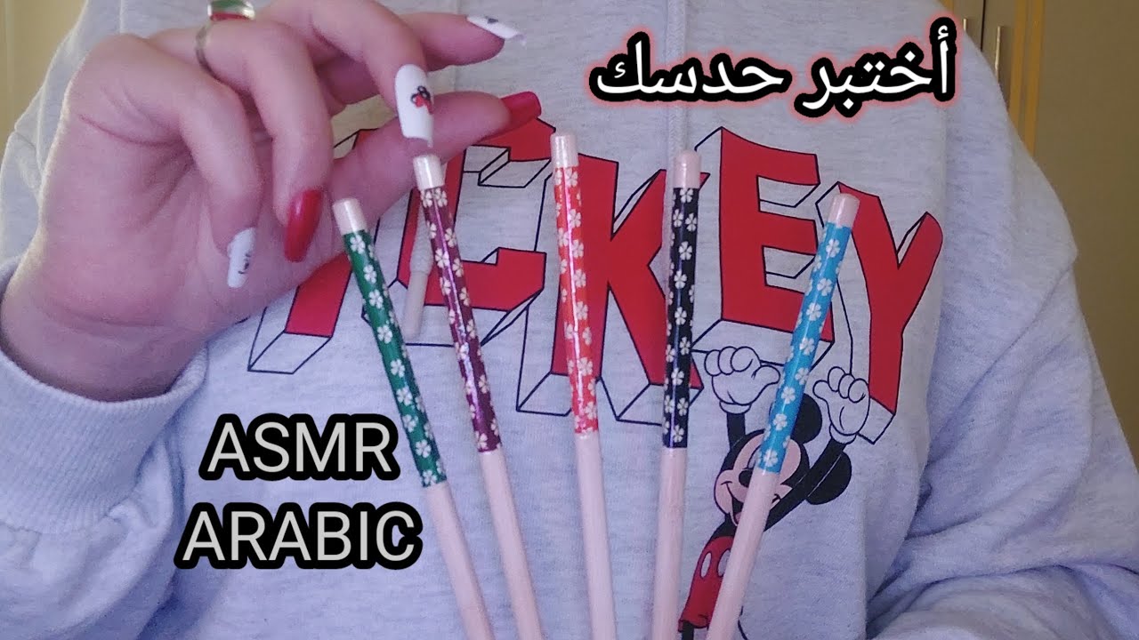 ASMR ARABIC اي اس ام ار أختبر حدسك لمساعدتك على النوم والاسترخاء 