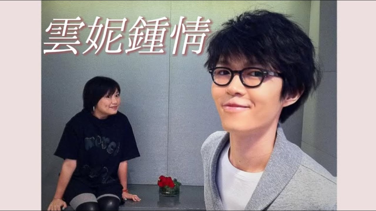 方大同&小小同《雲妮鍾情》「有情相關照」電台 紀念特輯 2009/2025