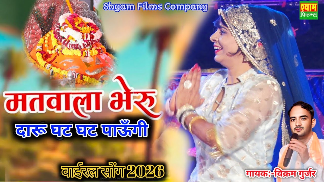 मतवाला भेरूजी || Daru Ghat Ghat paungi || Vikram Gurjar || Mat wala Bheruji | दारू गट गट पाऊँगी 2026