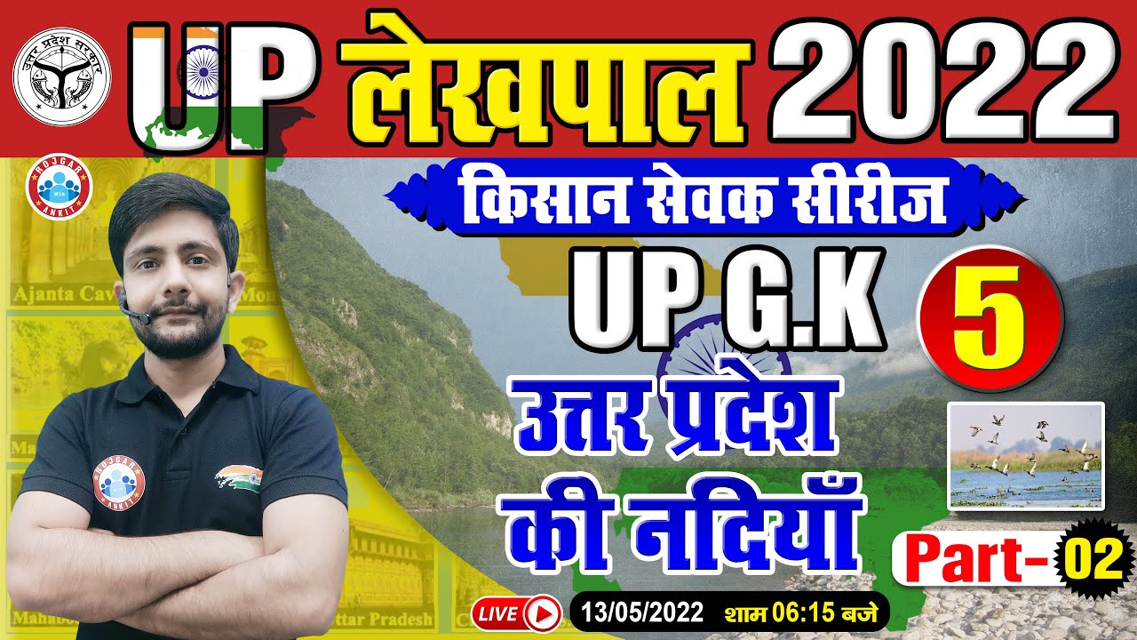 उत्तर प्रदेश की नदियाँ | Rivers Of UP | UP GK For UP Lekhpal | Lekhpal किसान सेवक सीरीज | UP GK