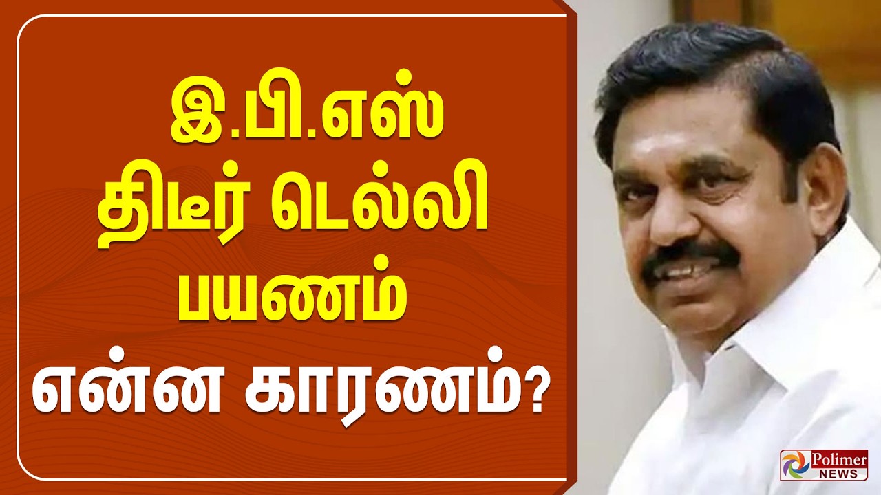 🔴LIVE : இ.பி.எஸ் திடீர் டெல்லி பயணம் - என்ன காரணம்?