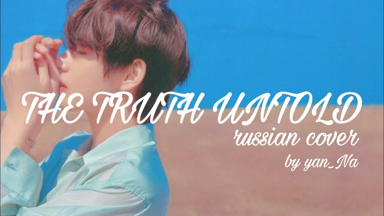 BTS - The truth untold (RUS COVER by Yan_Na)