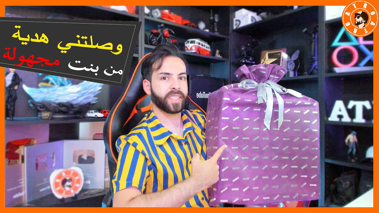 وصلني هدية 🎁  من بنت مجهولة  🤐