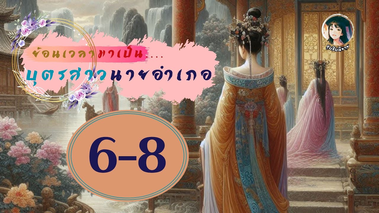 ตอนที่ 6 - 8 ย้อนเวลามาเป็นบุตรสาวนายอำเภอ l ซุบซิบนิยาย
