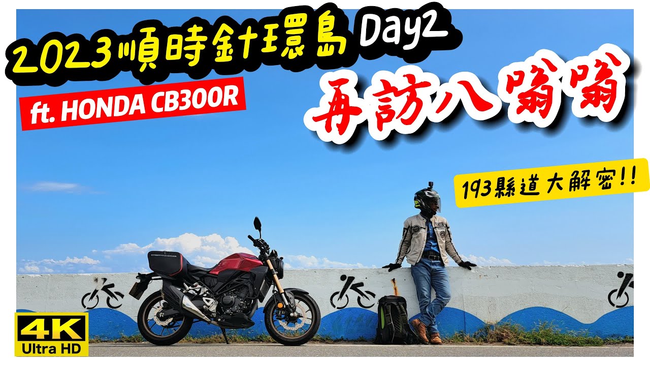 騎車巴｜HONDA CB300R｜2023【順時針環島】Day2｜再訪八嗡嗡｜重機旅行｜Bike Touring｜바이크 여행｜バイク旅