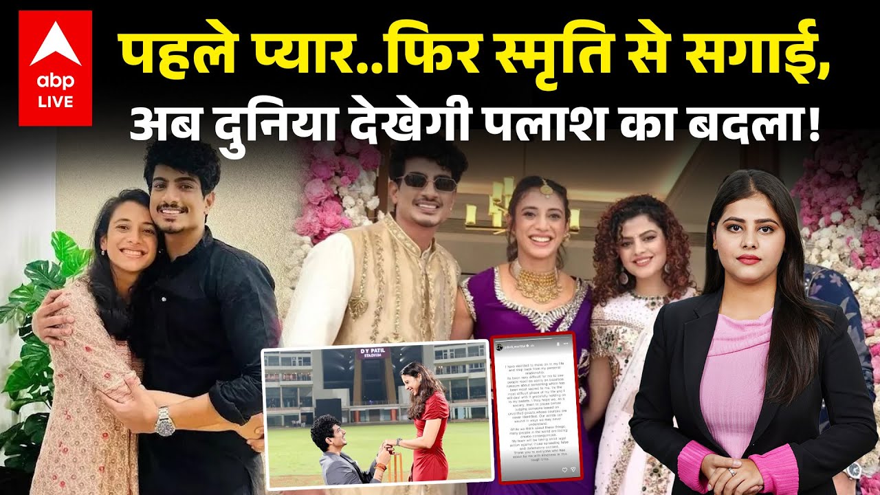 Smriti Mandhana and Palash Muchhal: पहले प्यार..फिर स्मृति से सगाई, अब दुनिया देखेगी पलाश का बदला!