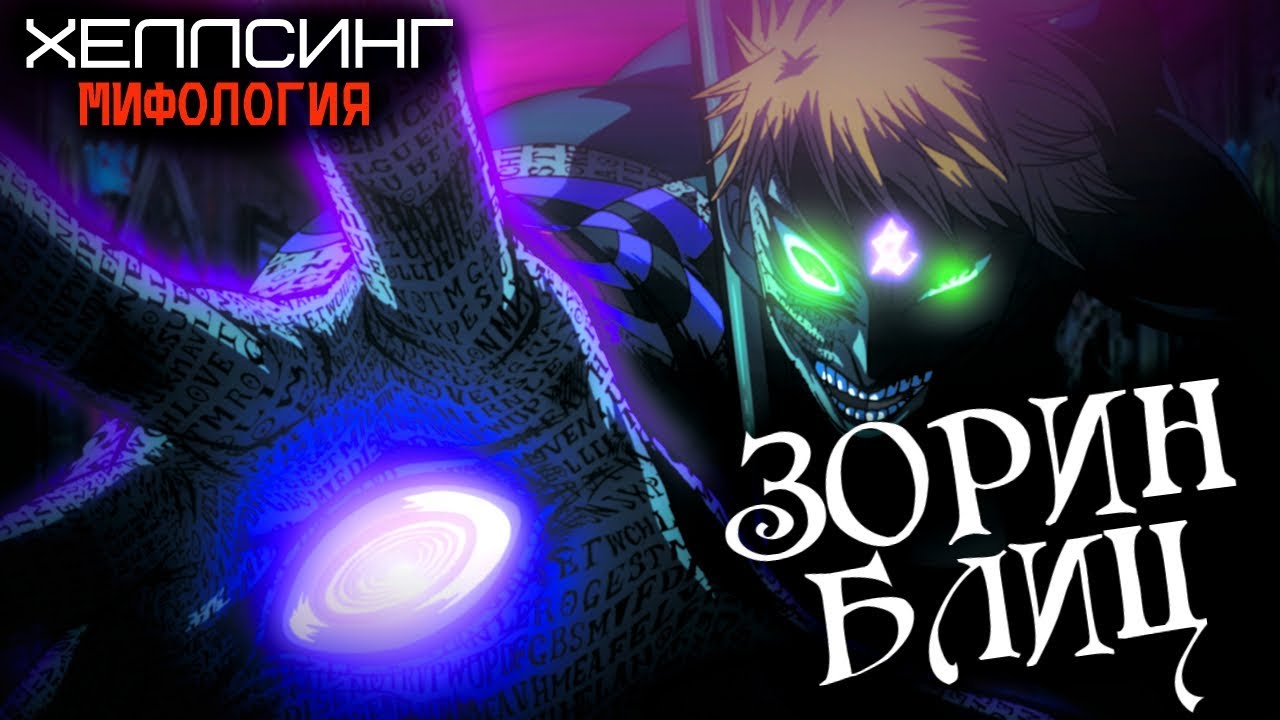 Всё о Зорин Блиц (из Аниме Хеллсинг: Ultimate [2006-2012])