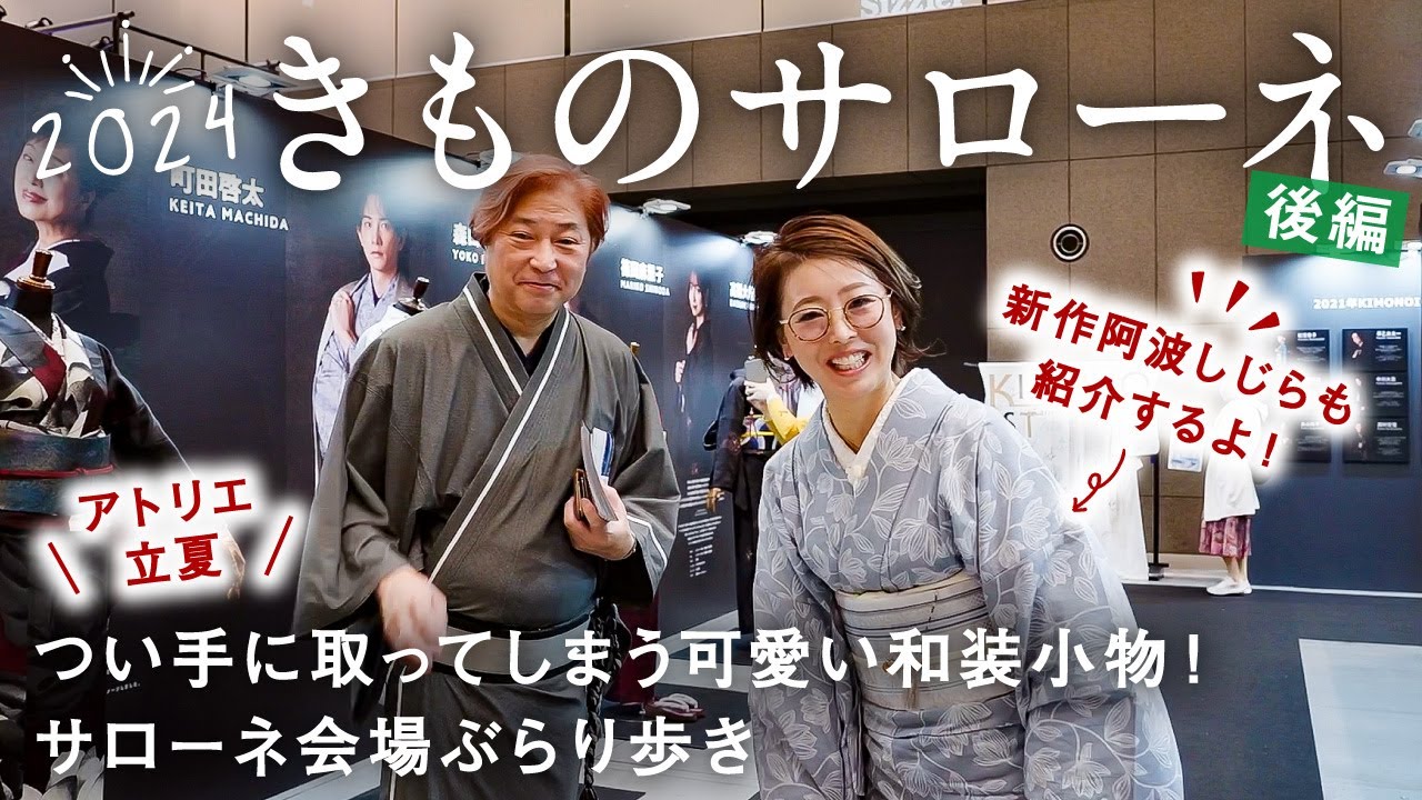 【きものサローネ2024】後編｜日本最大級のきものイベント【アトリエ立夏】｜阿波しじらの新作発表とあづまやさんとの新作コラボ商品のご紹介｜会場内を周り斉藤上太郎さんにもお会いしましたよ♪