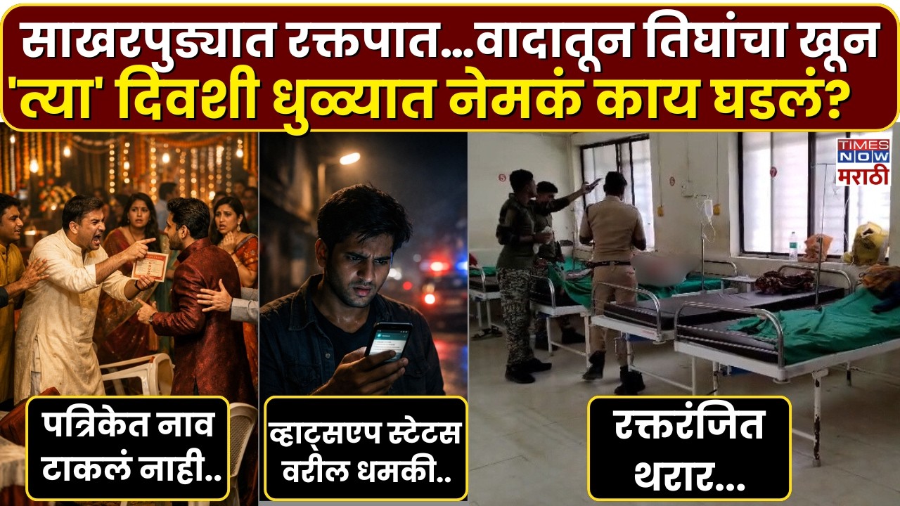 Dhule Crime News : पत्रिकेत नाव टाकलं नाही म्हणून थरार...साखरपुड्यातच राडा.. तिघांचा मृत्यू