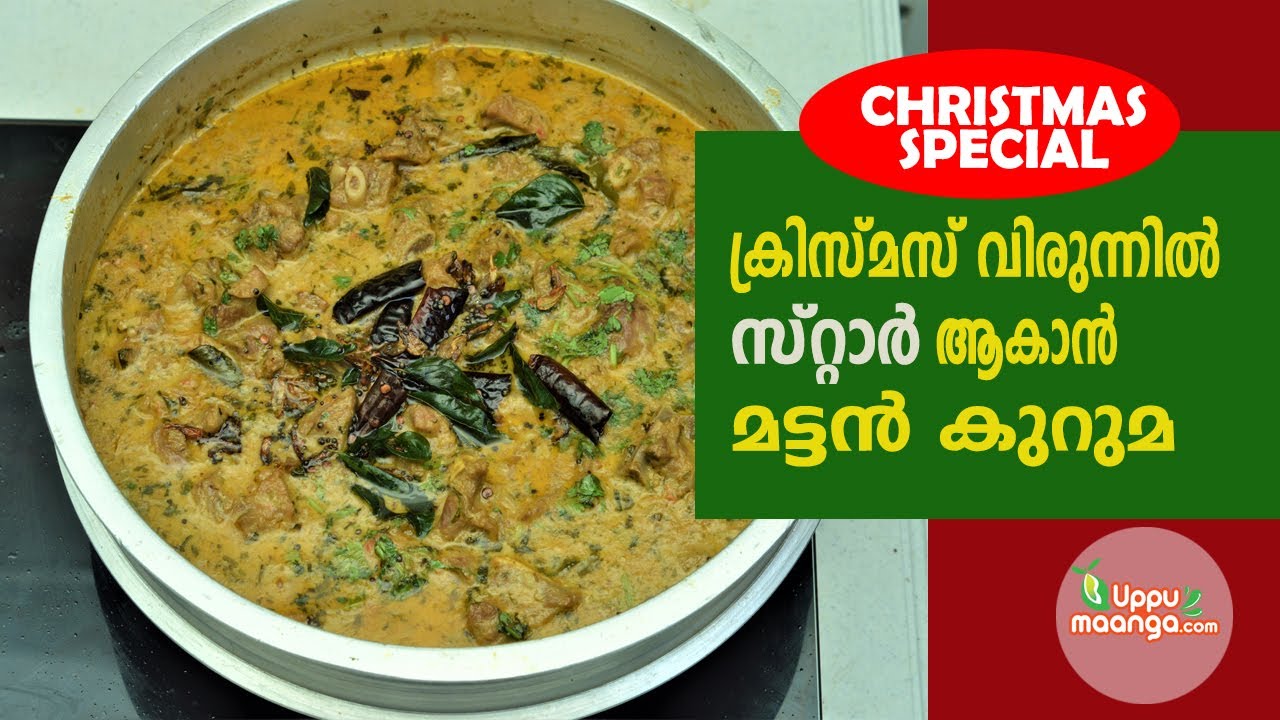 ക്രിസ്മസ് വിരുന്നിൽ സ്റ്റാർ ആകാൻ മട്ടൻ കുറുമ |Kerala Mutton Kuruma|Christmas Special