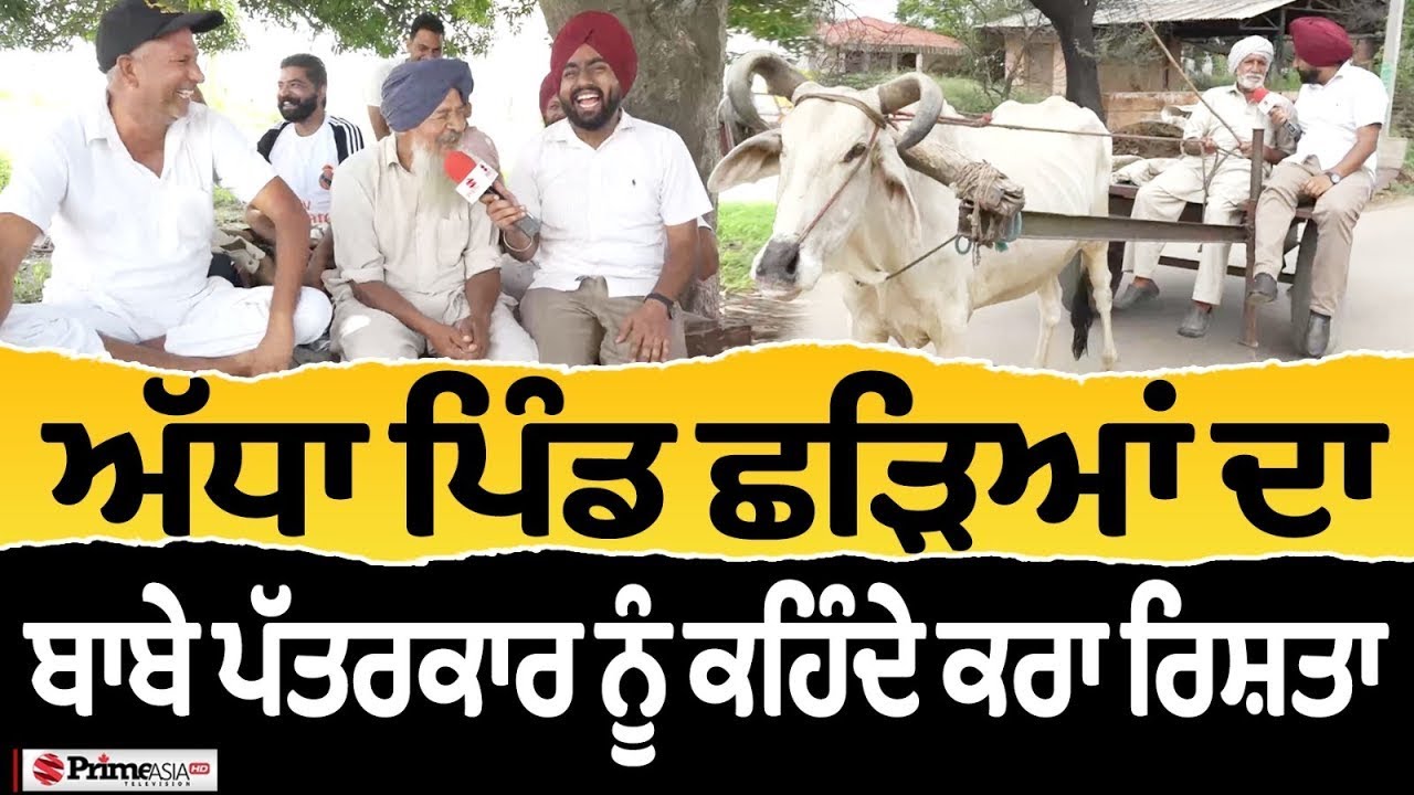 Prime Sath (122) || ਅੱਧਾ ਪਿੰਡ ਛੜਿਆਂ ਦਾ, ਬਾਬੇ ਪੱਤਰਕਾਰ ਨੂੰ ਕਹਿੰਦੇ ਕਰਾ ਰਿਸ਼ਤਾ