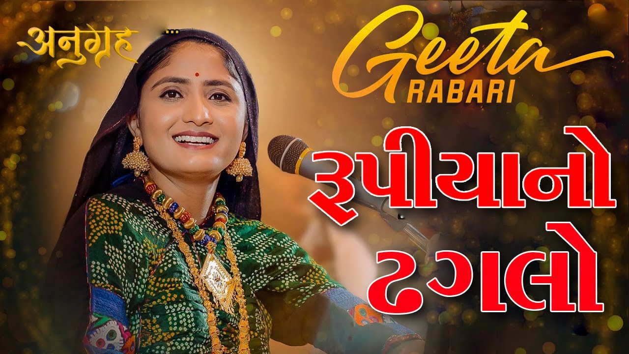 Geeta Rabari || રૂપિયા નો ઢગલો  || LIVE 2024