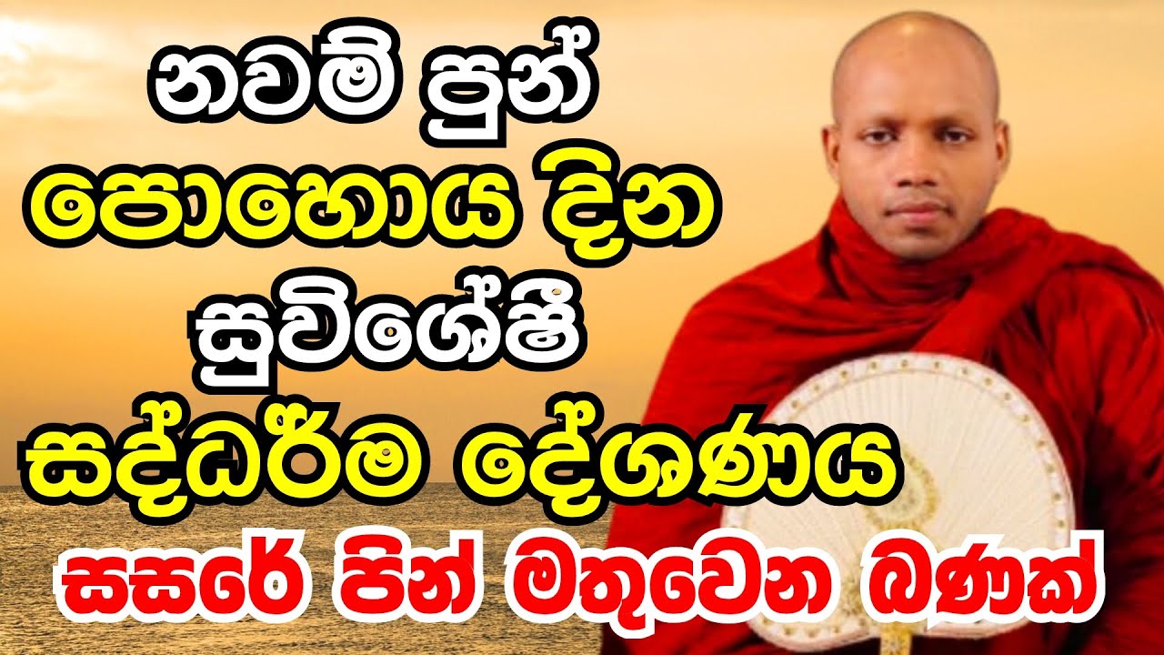 සසර පින ඉස්මතු වන නවම් පොහොය දින සුවිශේෂී සද්ධර්ම දේශණය | Ven Hasalaka Seelawimala Thero Bana 2025