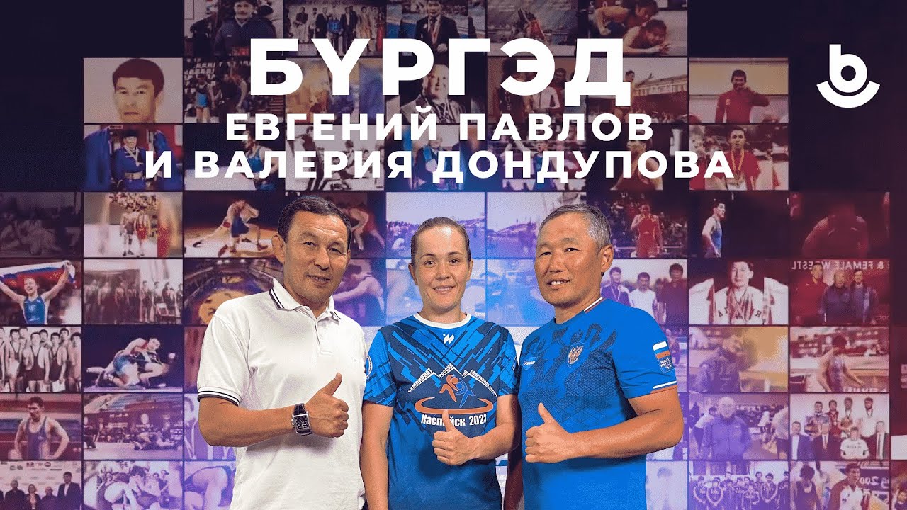 Бүргэд. Евгений Павлов, Валерия Дондупова