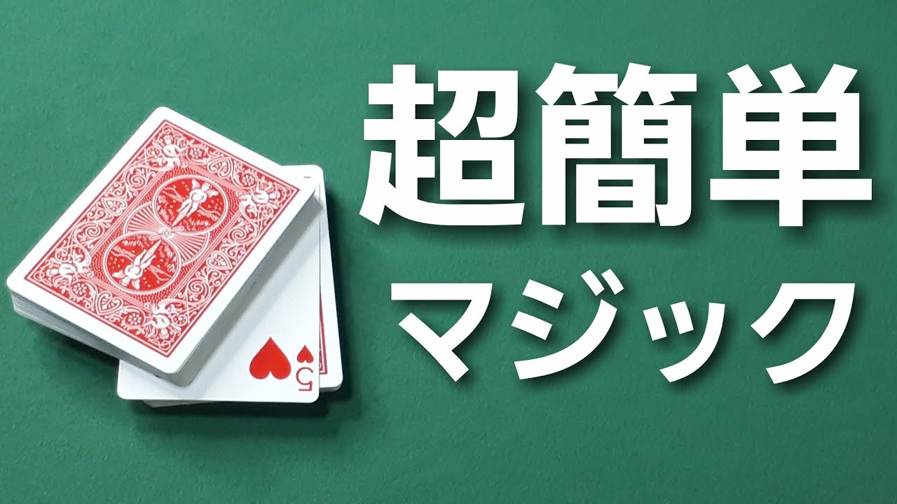 【簡単トランプマジック２選】かっこいいカード当ての手品【種明かし付き】