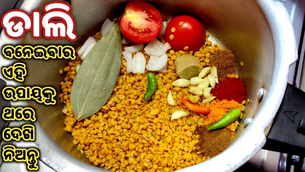 ଡାଲି ବନେଇବାର ଏକଦମ୍ ନୂଆଓଅଲଗା ଉପାୟ,  ମାତ୍ରଗୋଟିଏଥର ଡାଲି ଏମିତିବନେଇଦେଖନ୍ତୁ ତରକାରୀଦରକାରପଡ଼ିବନି/DALI RECIPE