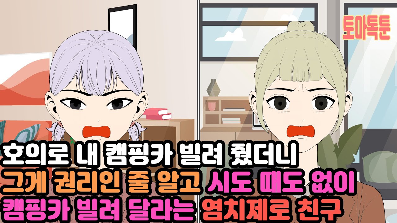 호의로 내 캠핑카 빌려 줬더니 그게 권리인 줄 알고 시도 때도 없이 캠핑카 빌려 달라는 염치제로 친구