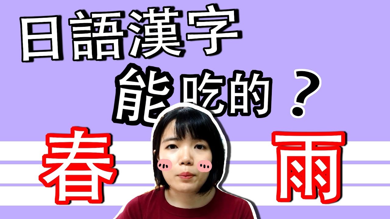 【日語漢字教學】「春雨」竟然可以吃！ 日語漢字千萬別亂用哎 日語例文一看就懂 | Japanese Kanji | TAMA CHANN