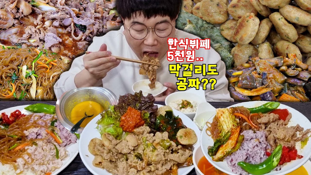 막걸리를 공짜로 주는 한식뷔페가..5천원!! 반찬은 무려 10개 이상!!!