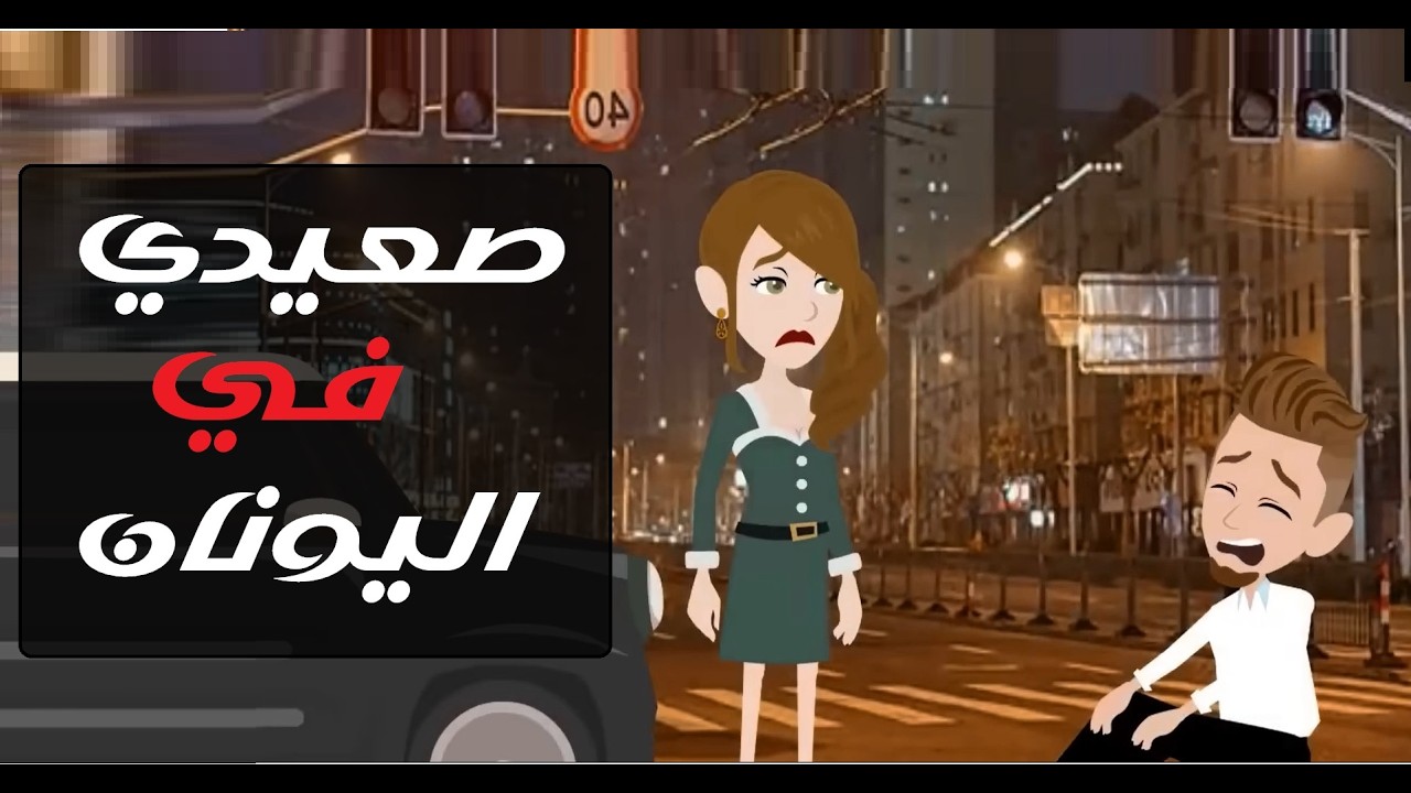 حب صعيدي على أرض اليونان 🌾#قصص #روايات #حكايات