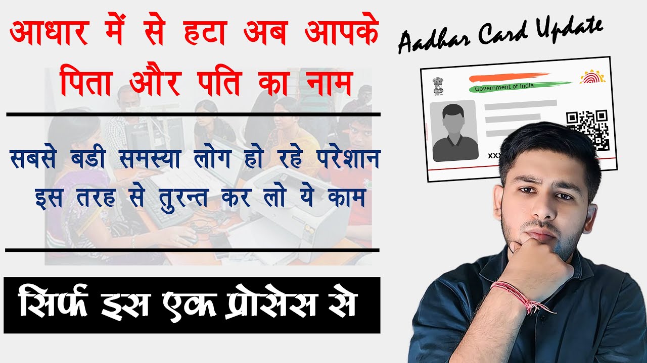 आधार कार्ड से हटा पिता और पति का नाम | Now People Can't Update Father/Husband Name in aadhar card |
