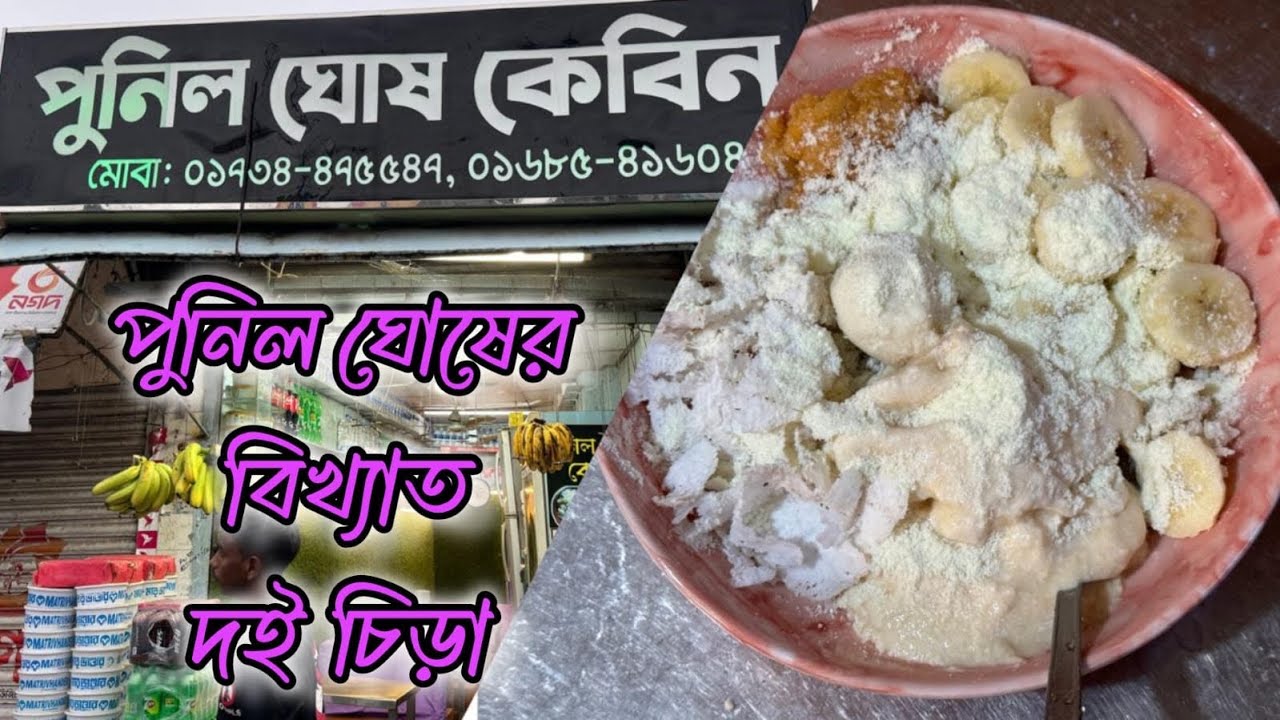 পুনিল ঘোষ কেবিনের বিখ্যাত দই চিড়া বিক্রি হচ্ছে ৪২ বছর ধরে|| Punil Ghosh Cabin||Canvas of Traditions