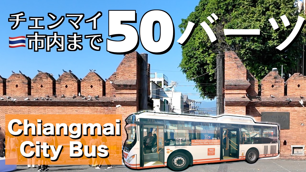 【2026年最新】チェンマイ空港→市内50バーツバスの乗り方と現状｜時刻表なし？