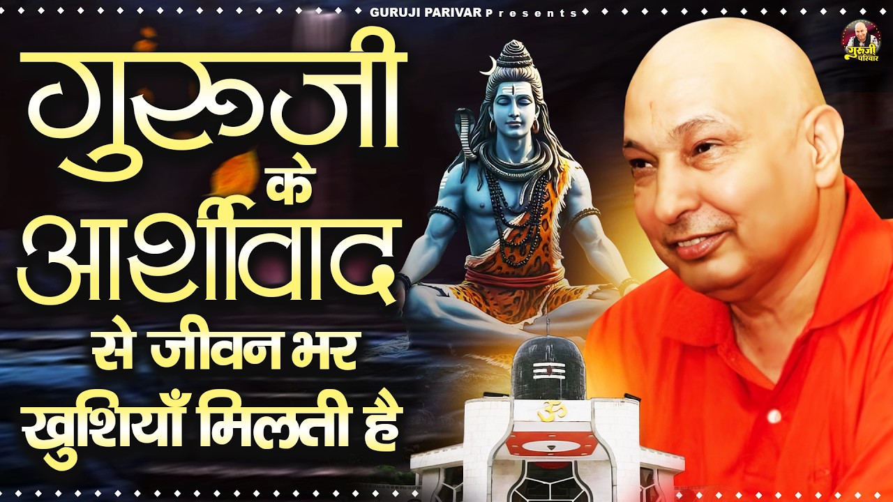 गुरुजी के आशीर्वाद से जीवन भर खुशियाँ मिलती है | Guruji Bhajan | Jai Guru Ji