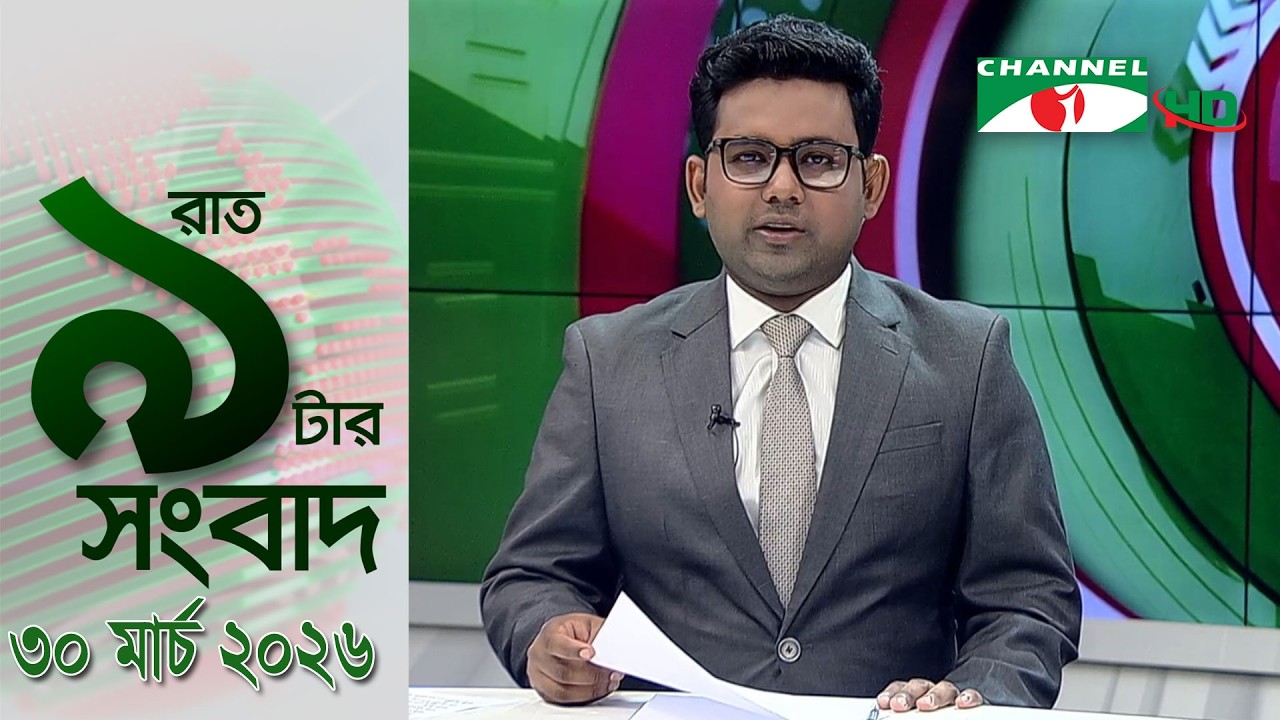চ্যানেল আই রাত ৯ টার  সংবাদ | Channel i News 9pm | 30 March, 2026