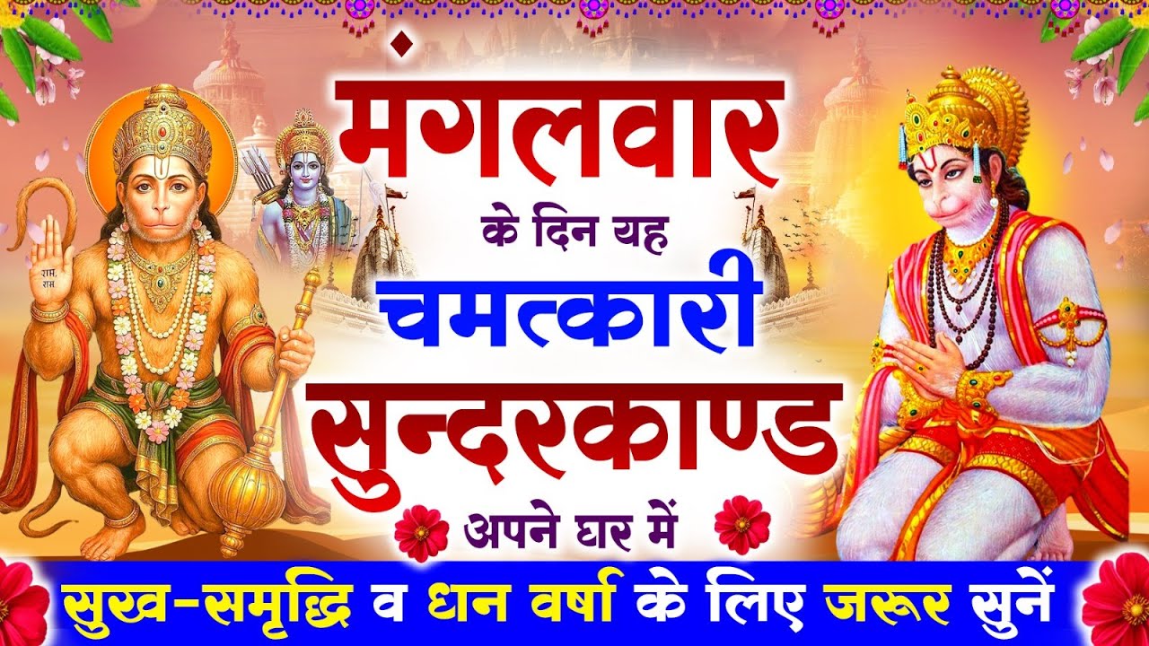 मंगलवार के दिन सुन्दरकाण्ड घर में चलाकर रख दो बीमारी खत्म, कर्ज खत्म, धनवर्षा शुरू #sunderkandpath
